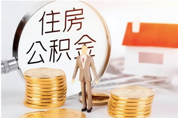 桐城离职后能取住房公积金吗（离职后能不能取住房公积金）