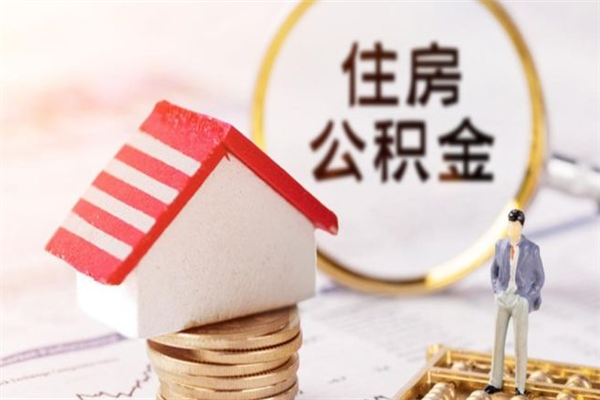 桐城离职了多久可以取公积金（离职多久能取住房公积金）