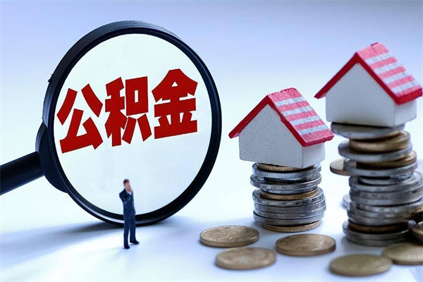 桐城辞职封存公积金怎么取（辞职住房公积金封存）