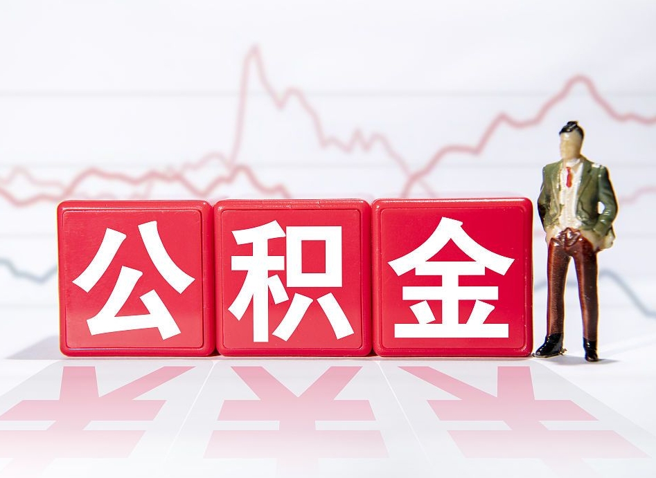 桐城封存公积金微信怎么取公积金（封存公积金微信提取）