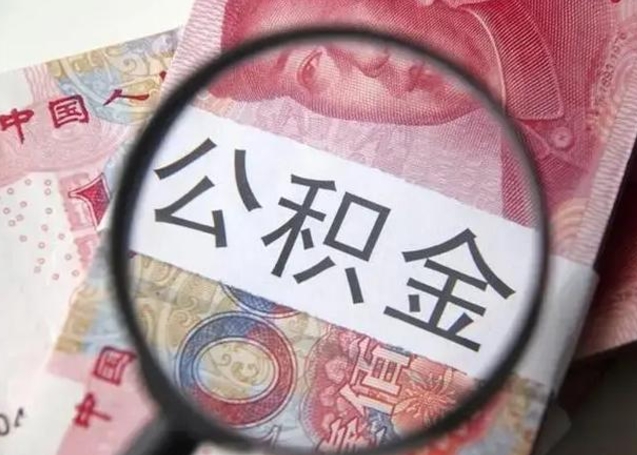 桐城个人如何取住房公积金（个人取公积金流程）