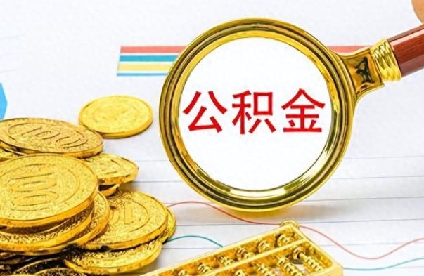 桐城离职后公积金如何取出来（离职后公积金怎么取出）